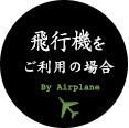 飛行機をご利用の場合