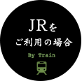 JRをご利用の場合