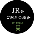 JRをご利用の場合