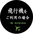 飛行機をご利用の場合