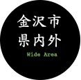 金沢市県内外