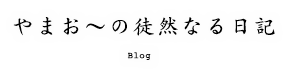 やまお〜の徒然なる日記