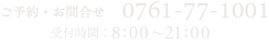 ご予約・お問合せ 0761-77-1001