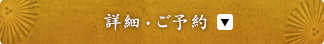 詳細・ご予約