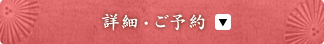 詳細・ご予約