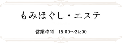 もみほぐし・エステ  営業時間　15:00～24:00