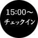 15：00～チェックイン