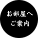 お部屋へご案内