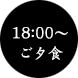 18：00～ご夕食