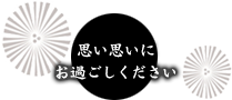 思い思いにお過ごしください