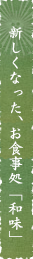 新しくなった、お食事処「和味」
