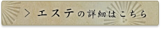 エステの詳細はこちら