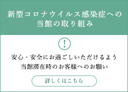 新型コロナウィルス感染症への当館の取り組み