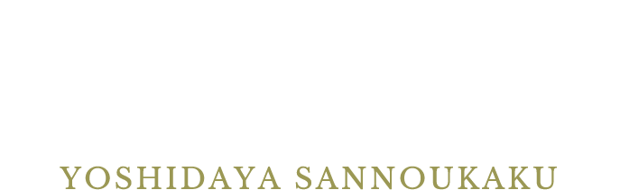 吉田屋山王閣
