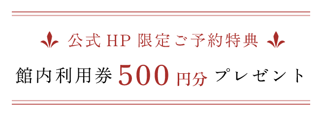 公式HP限定ご予約特典 館内利用券 500円分 プレゼント