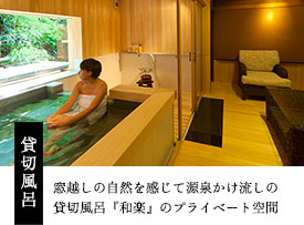 貸切風呂窓越しの自然を感じて源泉かけ流しの貸切風呂『和楽』のプライベート空間