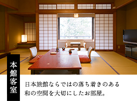 本館客室日本旅館ならではの落ち着きのある和の空間を大切にしたお部屋。