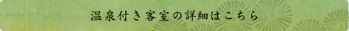 温泉付き客室の詳細はこちら