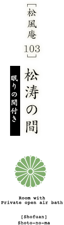 松涛の間