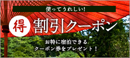 使ってうれしい！割引クーポン　お得に宿泊できるクーポン券をプレゼント！