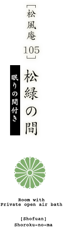 [松風庵 105]  松緑の間 眠りの間付き・禁煙室