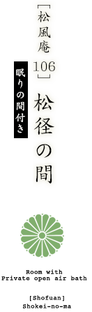 [松風庵 106]  松径の間 眠りの間付き・禁煙室