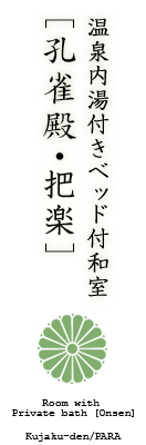  温泉内湯付きベッド付和室　［孔雀殿・把楽］