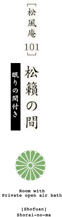  [松風庵 101]  松籟の間 眠りの間付き