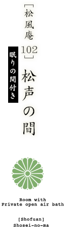  [松風庵 102]  松声の間 ダイニング付き