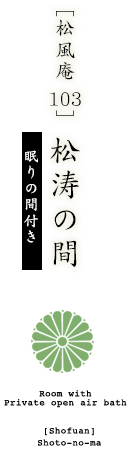 [松風庵 103]  松涛の間 お茶室付き